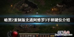 暗黑破坏神2重制版手柄怎么操作 暗黑破坏神2重制版手柄怎么操作视频