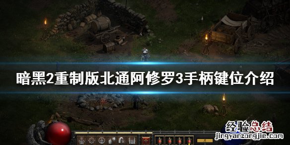 暗黑破坏神2重制版手柄怎么操作 暗黑破坏神2重制版手柄怎么操作视频
