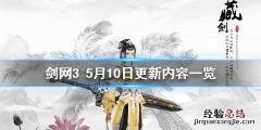 剑网35月10日更新了什么 剑网新赛季
