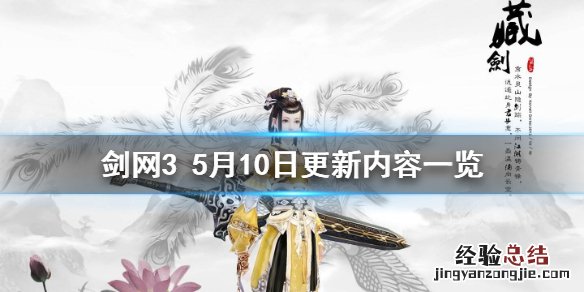 剑网35月10日更新了什么 剑网新赛季