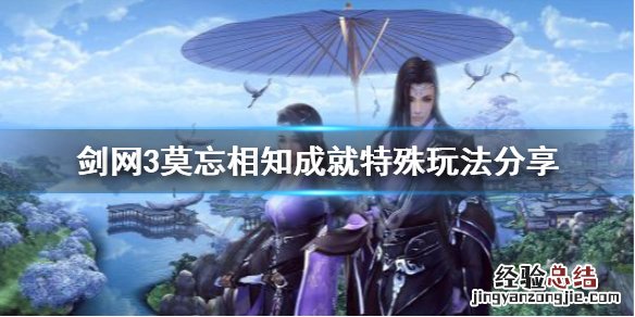 剑三莫忘相知成就 剑网3莫忘相知成就怎么玩