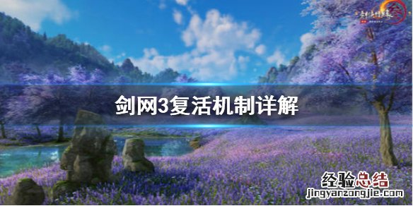 剑网3复活机制是什么 剑网三游戏机制