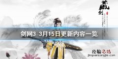 剑网33月15日更新了什么 剑网三更新公告