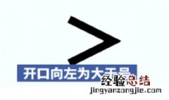 大于小于怎么分方向 大于小于怎么给孩子讲解
