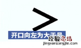大于小于怎么分方向 大于小于怎么给孩子讲解