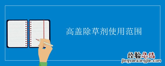 高盖除草剂使用范围 美高盖除草剂