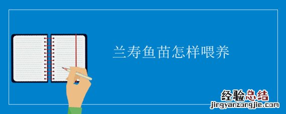 兰寿鱼苗怎样喂养 兰寿鱼苗怎样喂养长的快