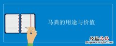 马粪有什么利用价值 马粪的用途与价值