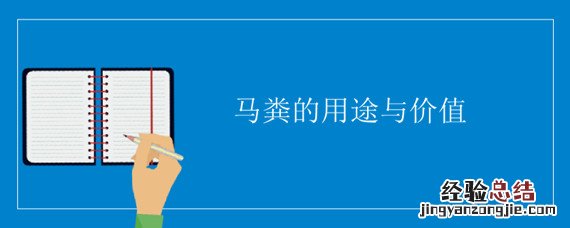 马粪有什么利用价值 马粪的用途与价值