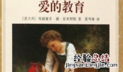 爱的教育家长读后感50字左右 爱的教育家长读后感