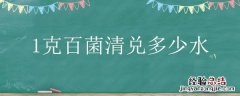 百菌清一克兑多少水 1克百菌清兑多少水