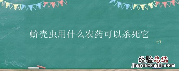 蚧壳虫用什么农药可以杀死它 杀蚧壳虫的农药