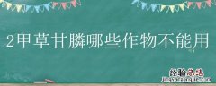 2甲草甘膦哪些作物不能用 草甘膦和二甲草甘膦能混用吗