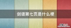 剑谱第七页是什么梗 剑谱第三页是什么梗
