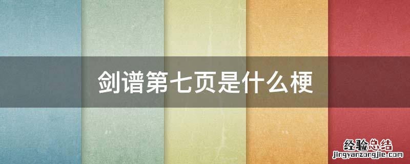 剑谱第七页是什么梗 剑谱第三页是什么梗