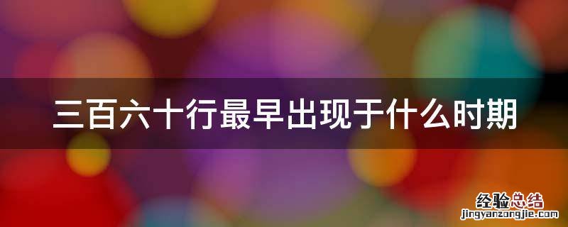 三百六十行最早出现于什么时期 三百六十行出自哪里