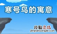 寒号鸟告诉我们什么道理 寒号鸟的故事是怎样的