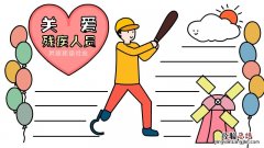 关爱残疾人员共建和谐社会手抄报 关爱帮助残疾人手抄报