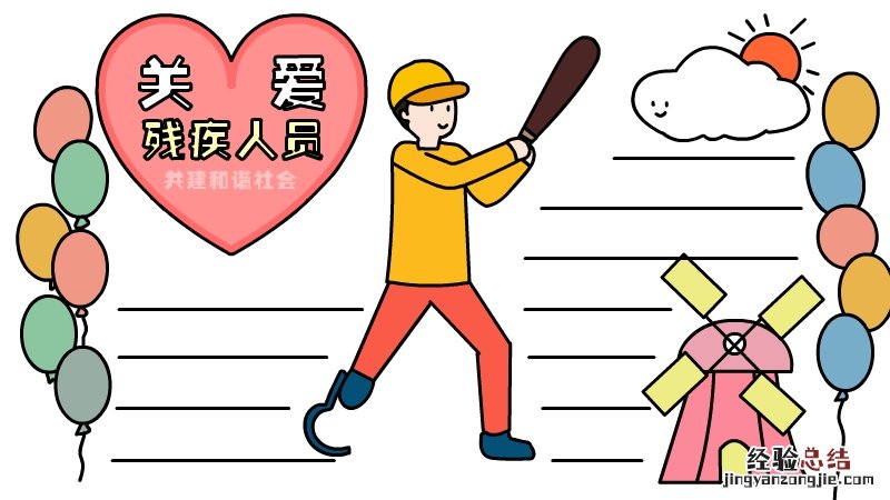 关爱残疾人员共建和谐社会手抄报 关爱帮助残疾人手抄报