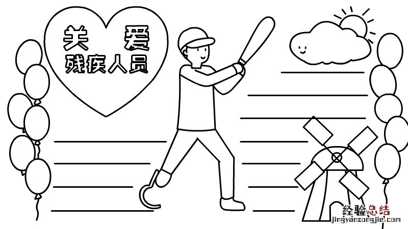 关爱残疾人员共建和谐社会手抄报 关爱帮助残疾人手抄报