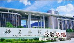 福建工程学院全国排名 福建省工程学院排名