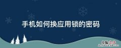 怎么换应用锁的密码 手机如何换应用锁的密码