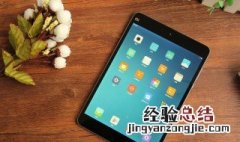 解除小米平板网速限制 解除小米平板网速限制教程