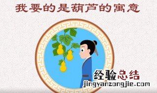 我要的是葫芦告诉我们什么道理 我要的是葫芦是个什么故事