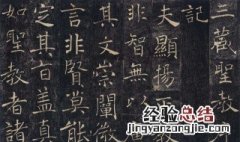 楷书四大家是哪四大家 楷书四大家是谁