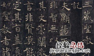 楷书四大家是哪四大家 楷书四大家是谁