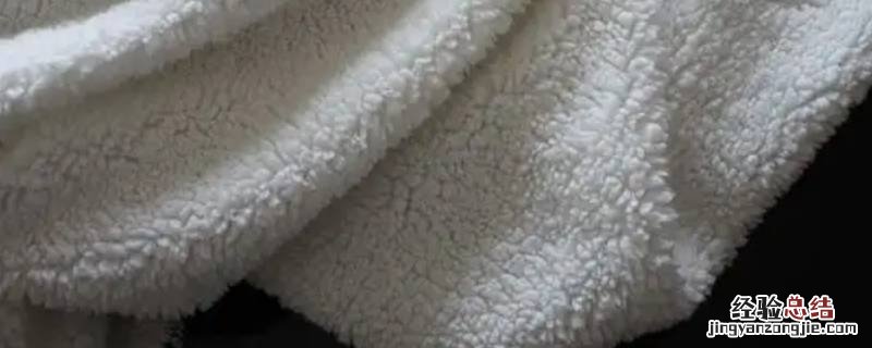 羊羔绒能用洗衣机洗吗 羊羔绒能用洗衣机洗吗?