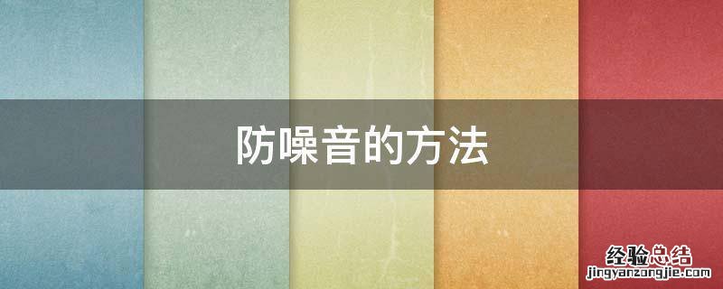 防噪音的方法 知乎 防噪音的方法
