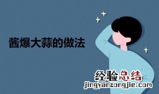 酱爆大蒜 酱爆大蒜的做法