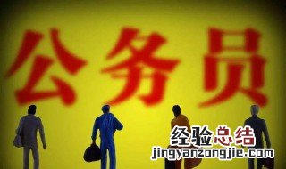 怎样报考公务员 公务员是什么时候报考