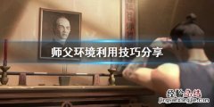 师父如何摄受徒弟 师父场景怎么利用