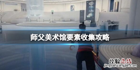 师父美术馆钥匙怎么获得的 师父美术馆钥匙怎么获得