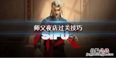 师父夜店怎么打