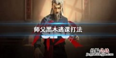 师父黑木怎么逃课
