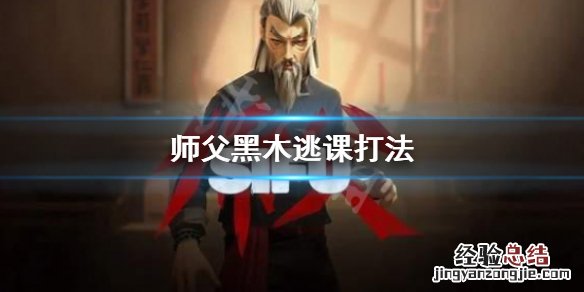 师父黑木怎么逃课
