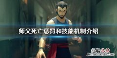 师父死亡后有什么惩罚 师父死亡后有什么惩罚吗