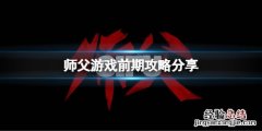 开局从师父开始 师父前期怎么打