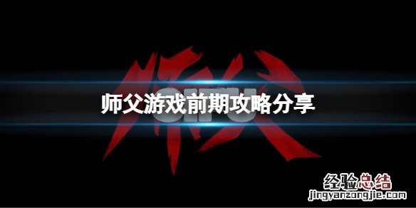 开局从师父开始 师父前期怎么打
