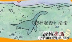 物种起源第一章主要内容 物种起源第二章