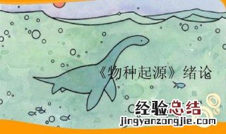 物种起源第一章主要内容 物种起源第二章