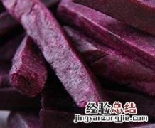 紫薯条的功效与作用 紫薯条的功效与作用