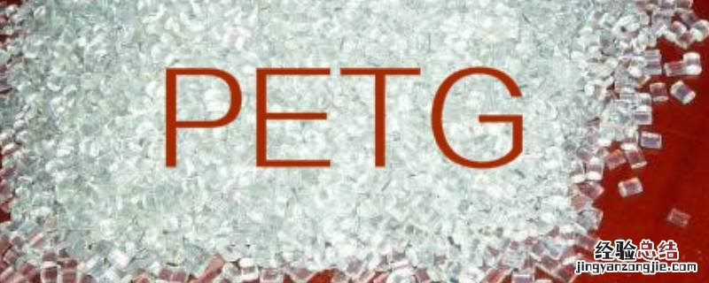 pet是啥材质 PETG是什么材质