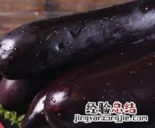 紫茄子的功效与作用 紫茄子的功效与作用 紫茄子的营养价值