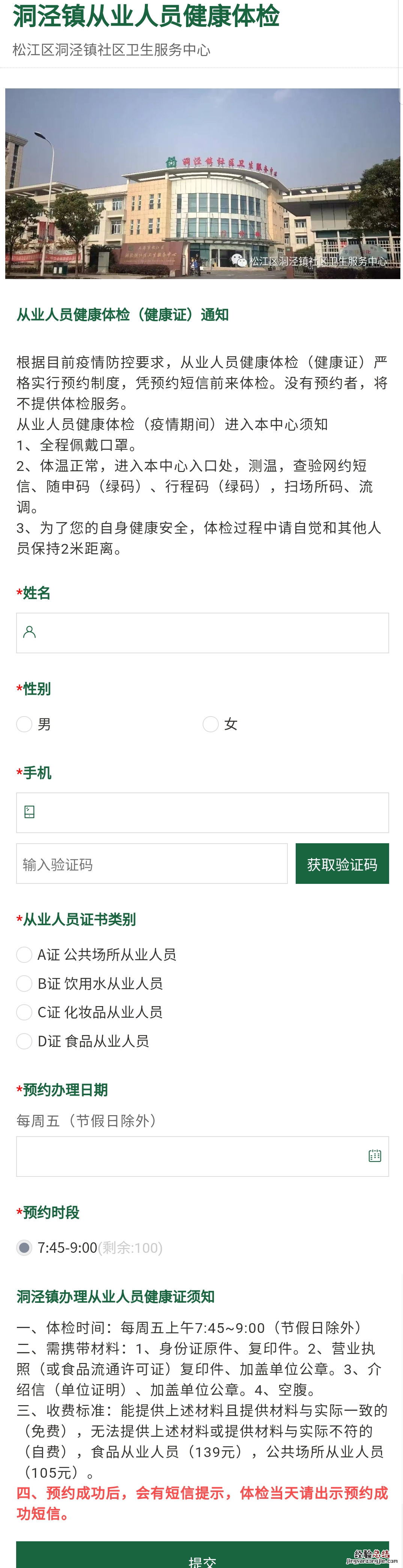 松江区洞泾镇社区卫生服务中心健康证预约入口