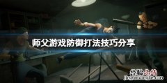 师父防守有哪些技巧