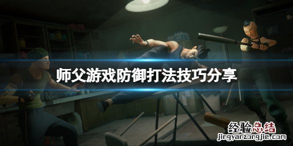 师父防守有哪些技巧
